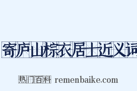 寄庐山棕衣居士近义词是什么意思的图片